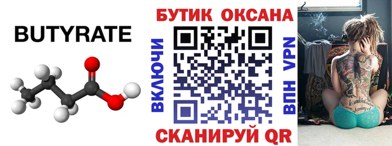 БУТИРАТ бутик  Купить где  Поворино 
